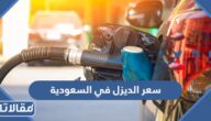 سعر الديزل في السعودية 2025