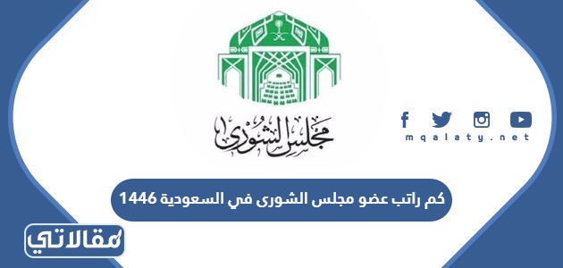كم راتب عضو مجلس الشورى في السعودية