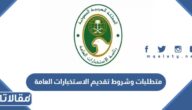 متطلبات وشروط تقديم الاستخبارات العامة 1447