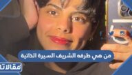 من هي طرفه الشريف السيرة الذاتية