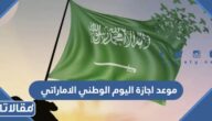 موعد اجازة اليوم الوطني الاماراتي 2024