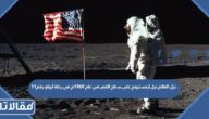 نزل العالم نيل أرمسترونج على سطح القمر في عام 1969م في رحلة أبولو رقم11 .