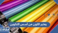 يعتبر اللون من أسس التكوين