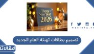 تصميم بطاقات تهنئة العام الجديد 2026 عبر موقع كانفا Canva مجانا