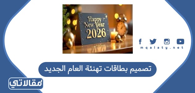 تصميم بطاقات تهنئة العام الجديد