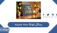 رسائل تهنئة سنه جديده 2026