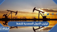 ترتيب الدول المصدرة للنفط 2025