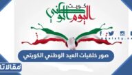 صور خلفيات العيد الوطني الكويتي ال 64، اجمل الصور والرمزيات والبطاقات 2025