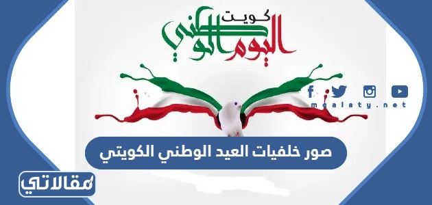 صور خلفيات العيد الوطني الكويتي ال 64، اجمل الصور والرمزيات والبطاقات 2025