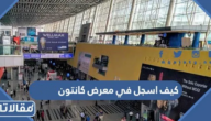 كيف اسجل في معرض كانتون الربيع 2024 بالخطوات