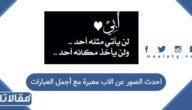 احدث الصور عن الاب معبرة مع أجمل العبارات 2026
