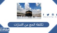 كم تكلفة الحج من الامارات 2026