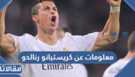 معلومات عن كريستيانو رنالدو: دليل متكامل عن سيرته الذاتية