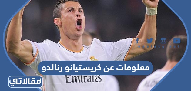 معلومات عن كريستيانو رنالدو