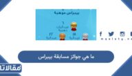 ما هي جوائز مسابقة بيبراس 2026