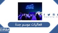 جدول فعاليات موسم جدة 2026