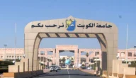 جامعة الكويت: دليل شامل للدراسة والخدمات الأكاديمية
