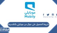 شروط الحصول على جوال من موبايلي بالتقسيط 2026