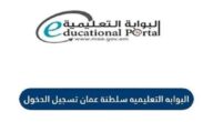كيفية التسجيل واستخدام البوابة التعليمية في عمان: دليل المستخدم