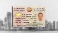 الإقامة في قطر لأصحاب الشركات والمستثمرين: مزايا وإجراءات