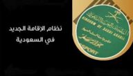 كل ما تريد معرفته عن نظام الإقامة الجديد في السعودية