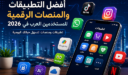 أفضل التطبيقات والمنصات الرقمية للمستخدمين العرب في 2026