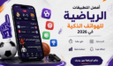 أفضل التطبيقات الرياضية للهواتف الذكية في 2026